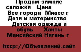 Продам зимние сапожки › Цена ­ 1 000 - Все города, Миасс г. Дети и материнство » Детская одежда и обувь   . Ханты-Мансийский,Нягань г.